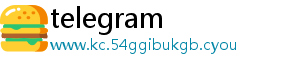 支持系统-telegram